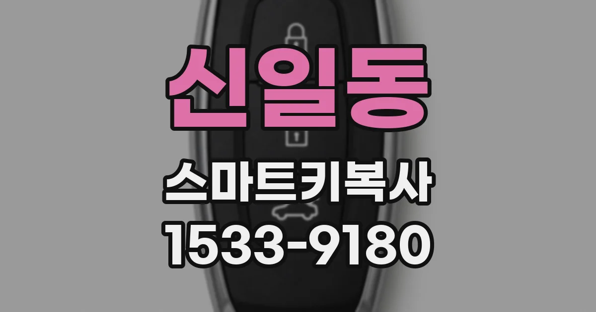 신일동 스마트키복사