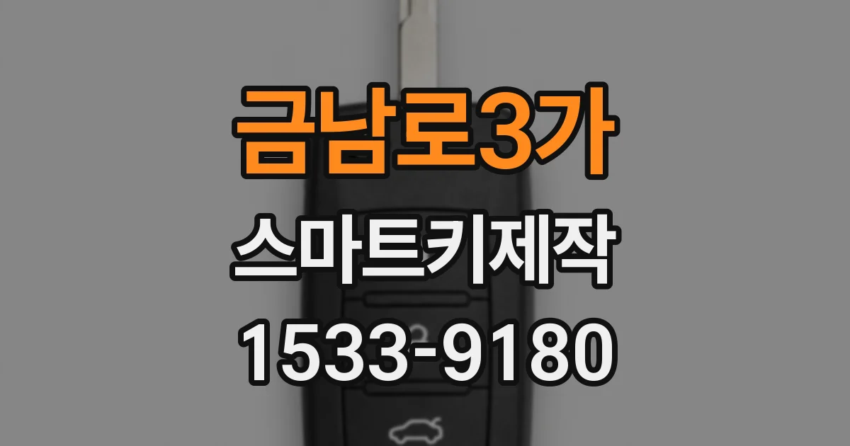 금남로3가 스마트키제작