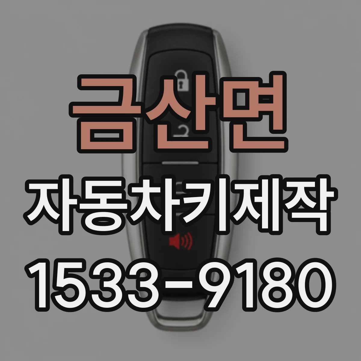 금산면 자동차키제작