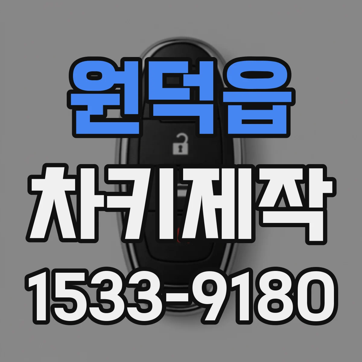원덕읍 차키제작
