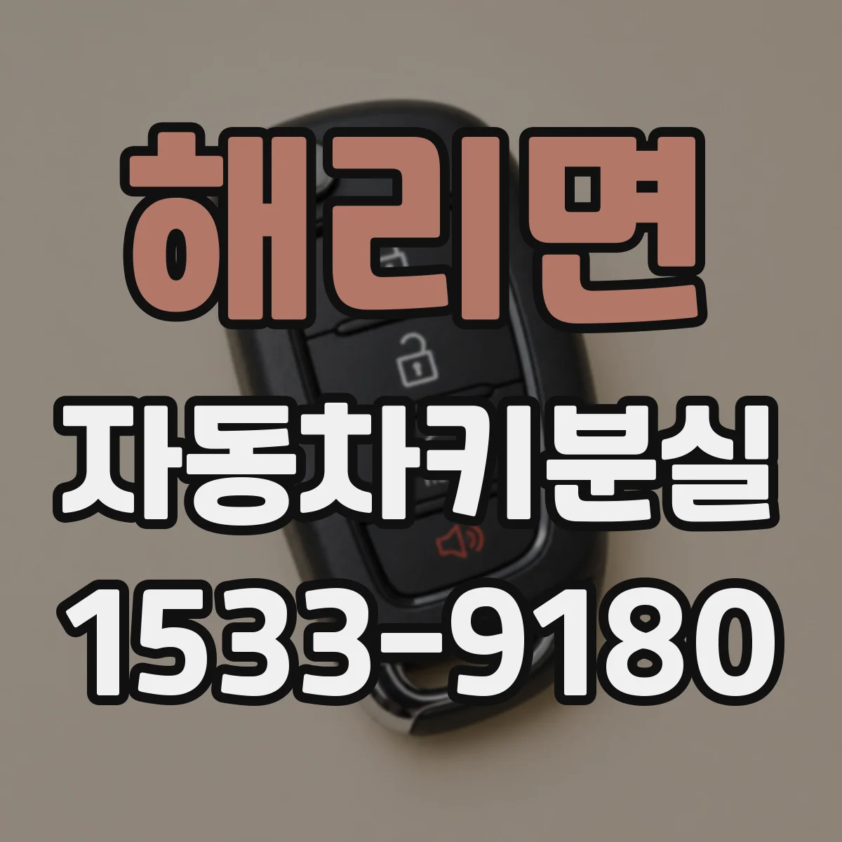 해리면 자동차키분실