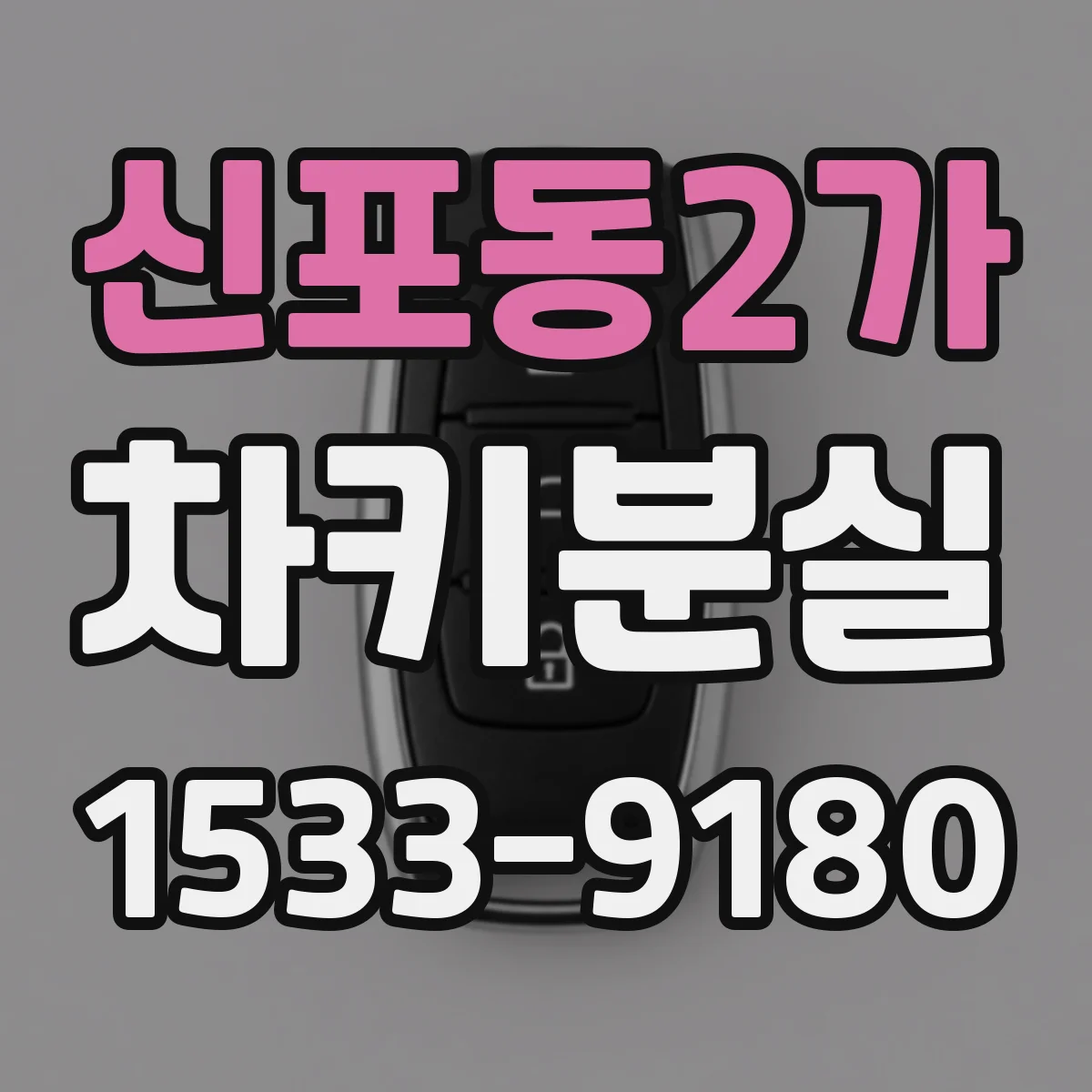 신포동2가 차키분실