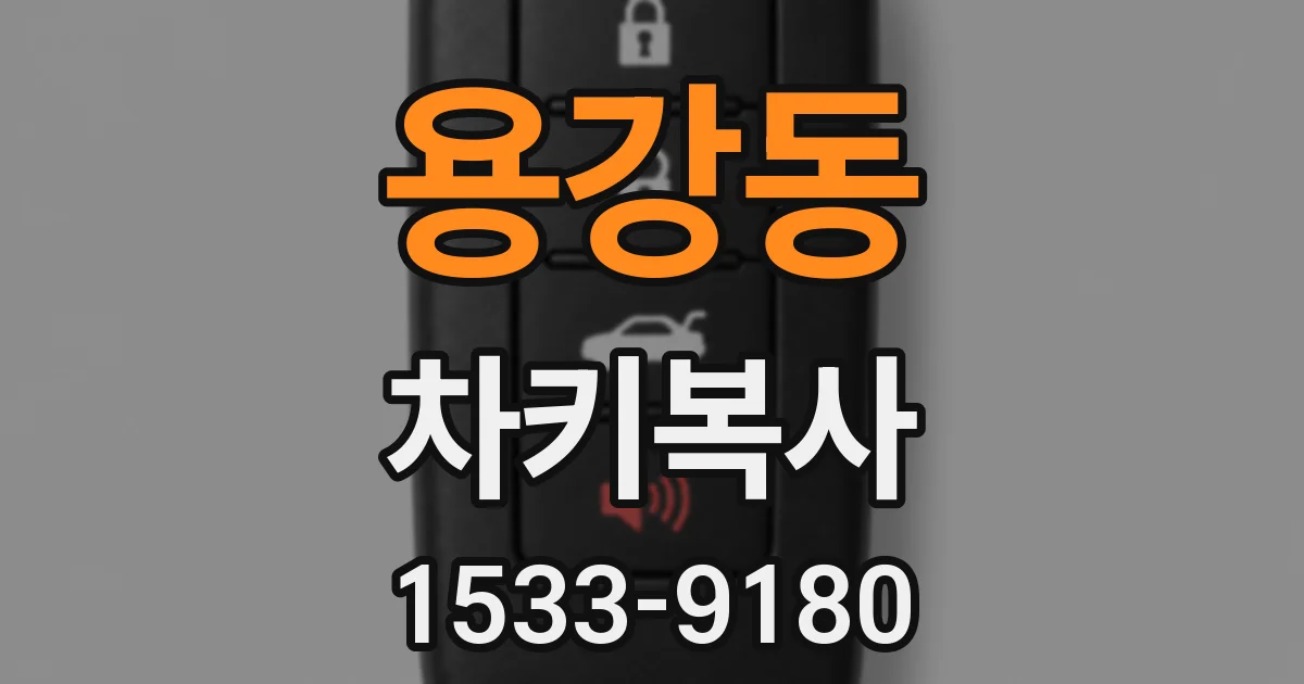 용강동 차키복사