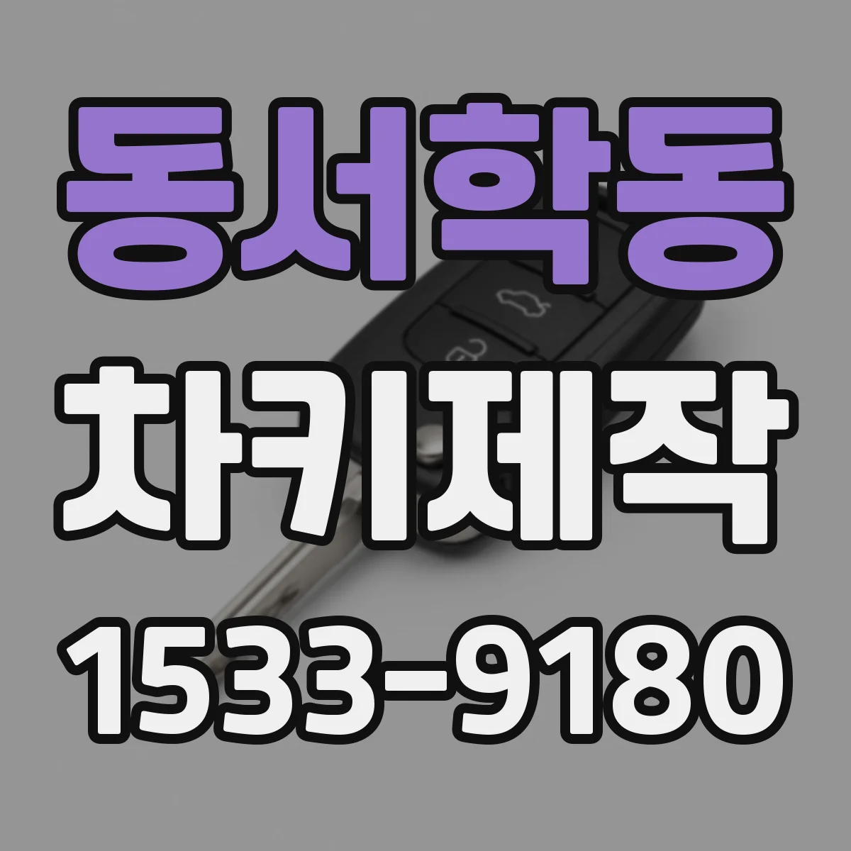 동서학동 차키제작