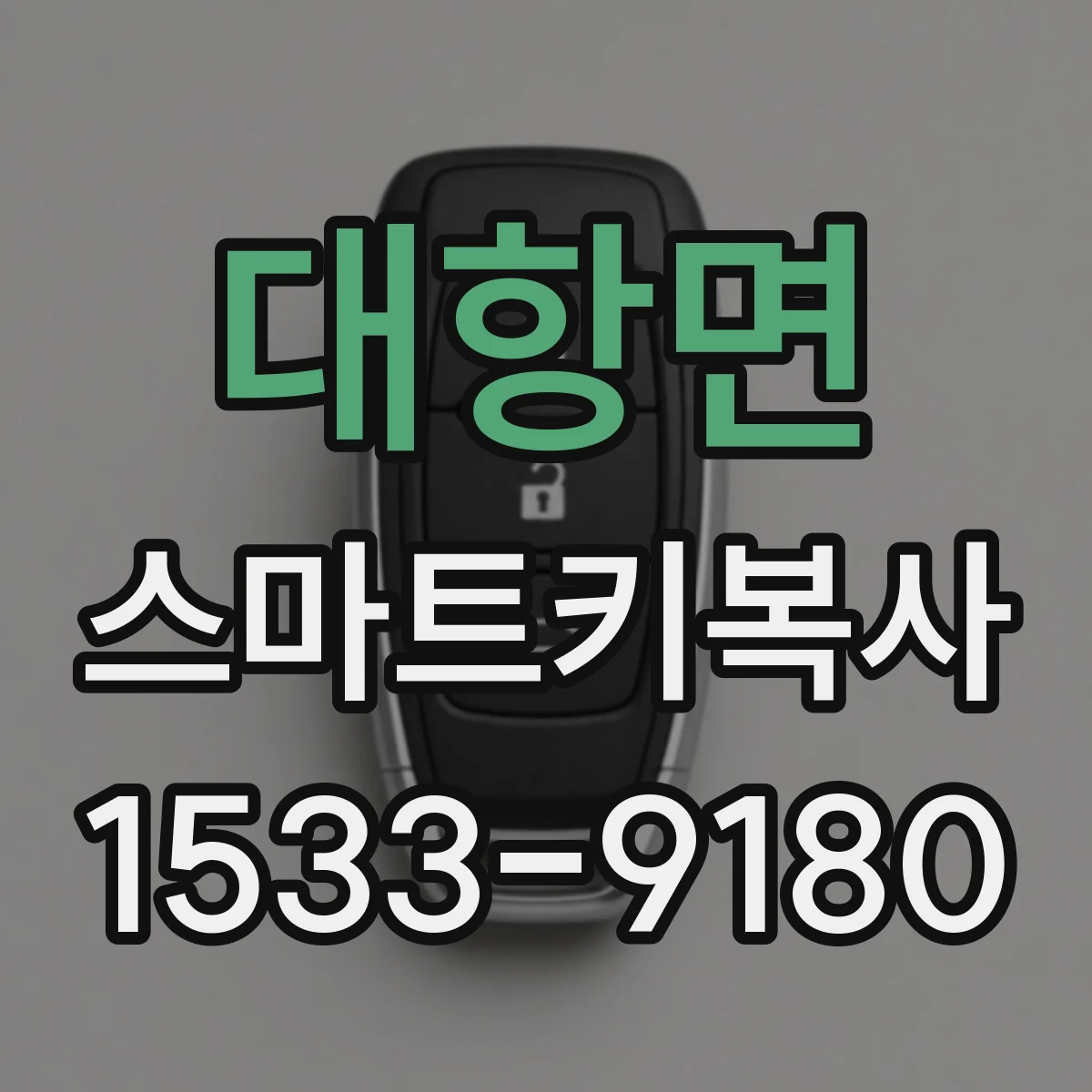 대항면 스마트키복사