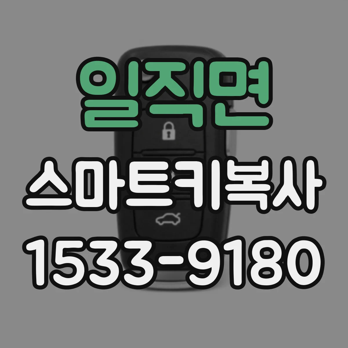 일직면 스마트키복사