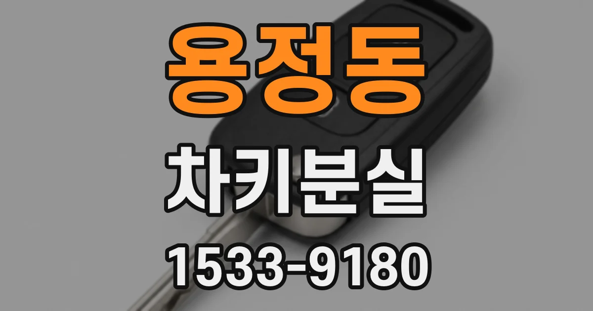 용정동 차키분실