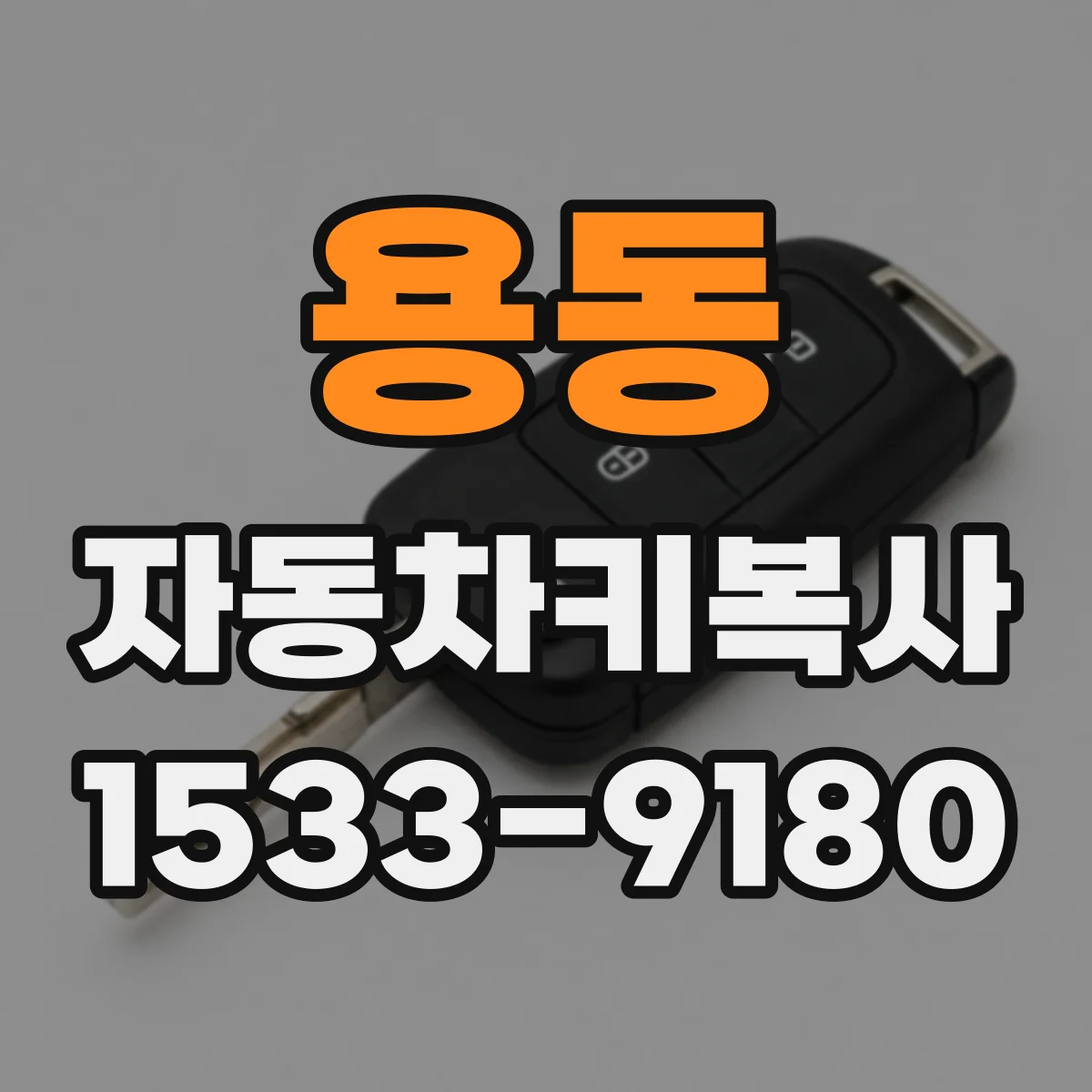 용동 자동차키복사