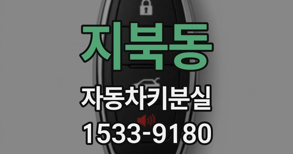 지북동 자동차키분실