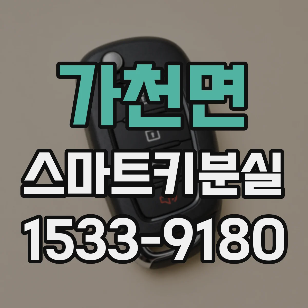 가천면 스마트키분실
