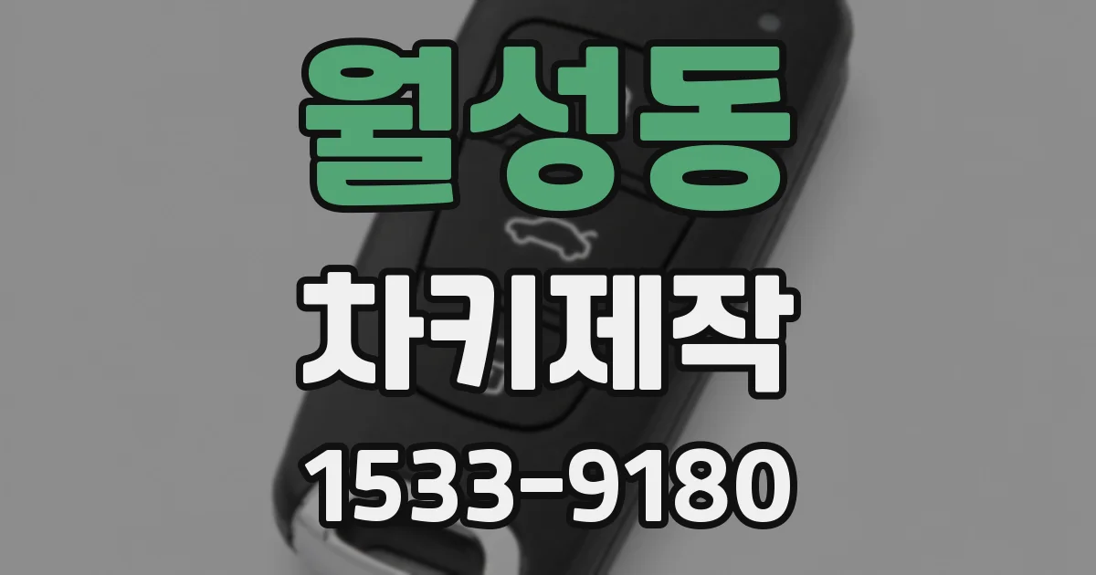 월성동 차키제작
