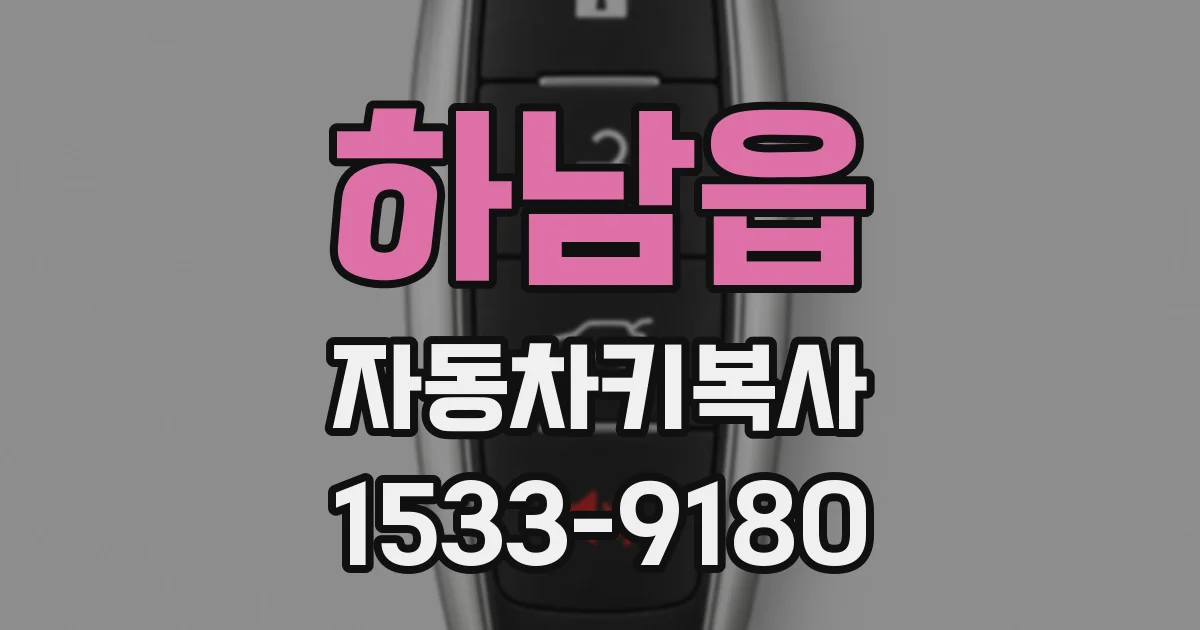 하남읍 자동차키복사