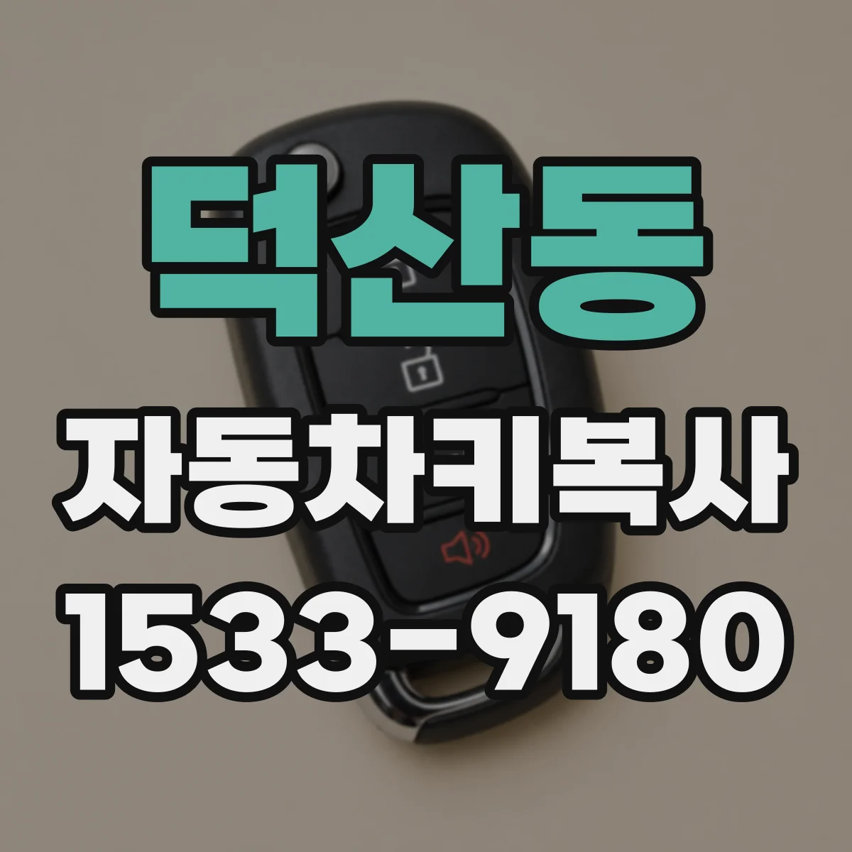 덕산동 자동차키복사
