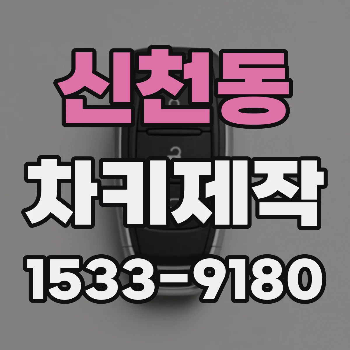 신천동 차키제작