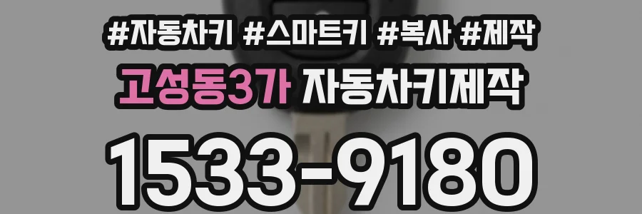 고성동3가 자동차키제작