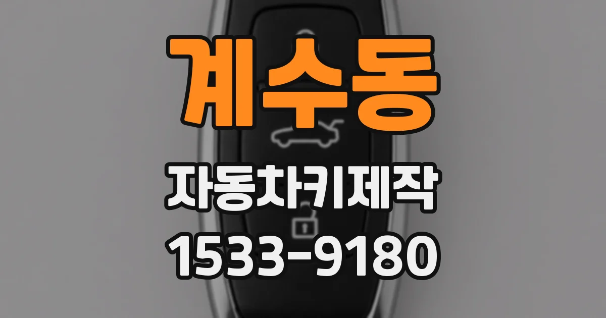 계수동 자동차키제작