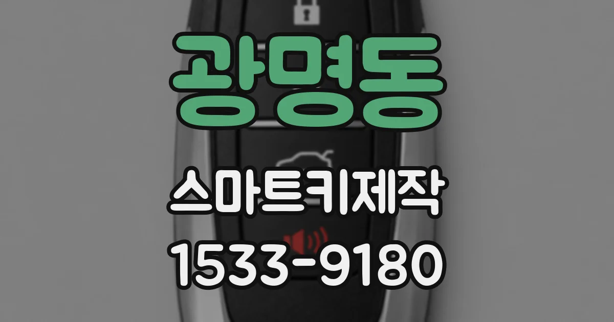 광명동 스마트키제작
