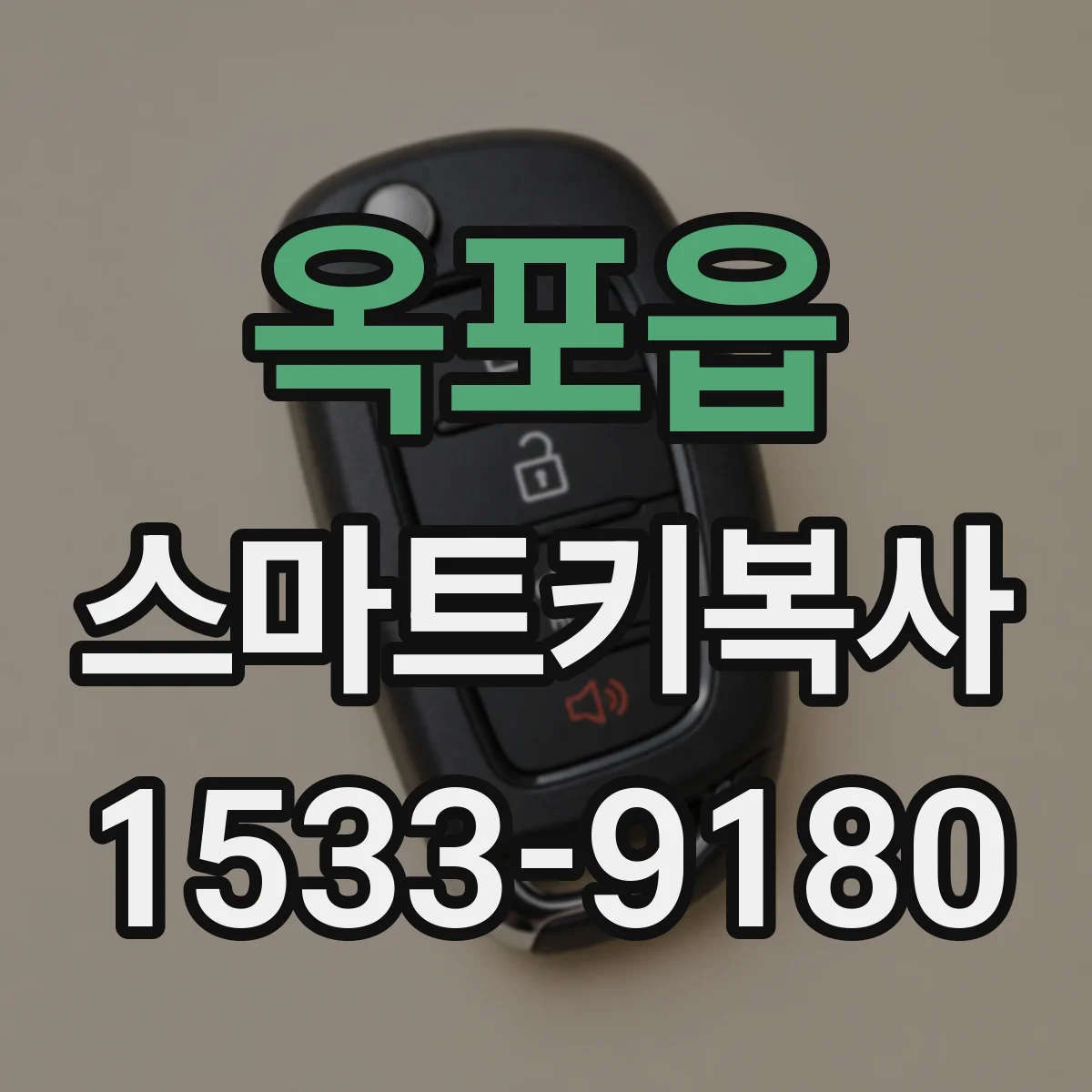 옥포읍 스마트키복사
