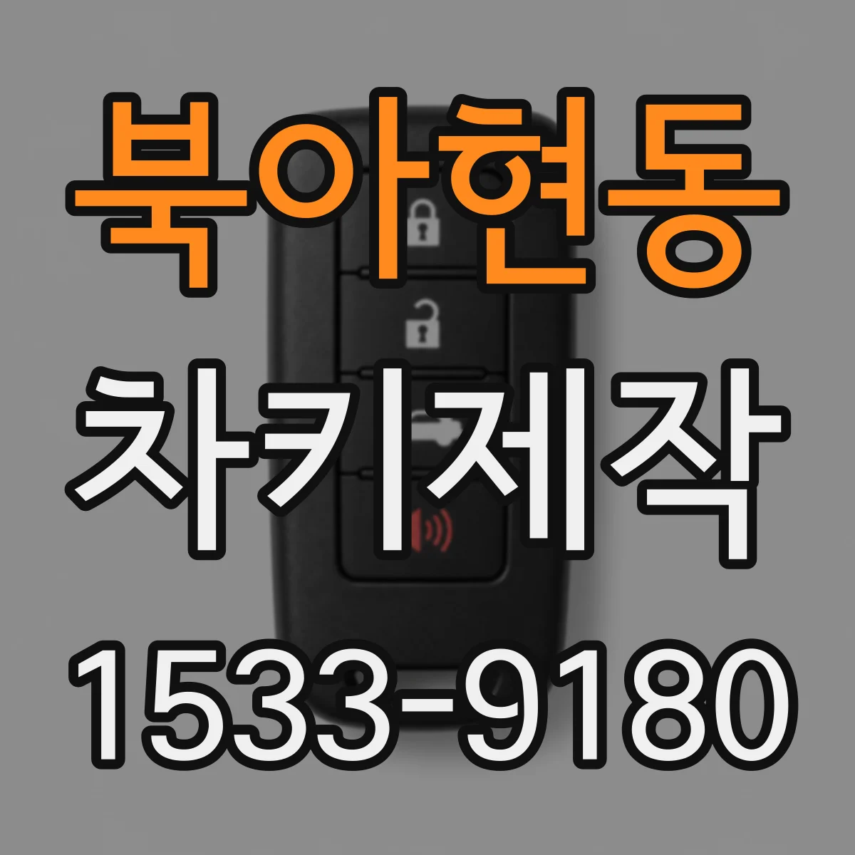 북아현동 차키제작