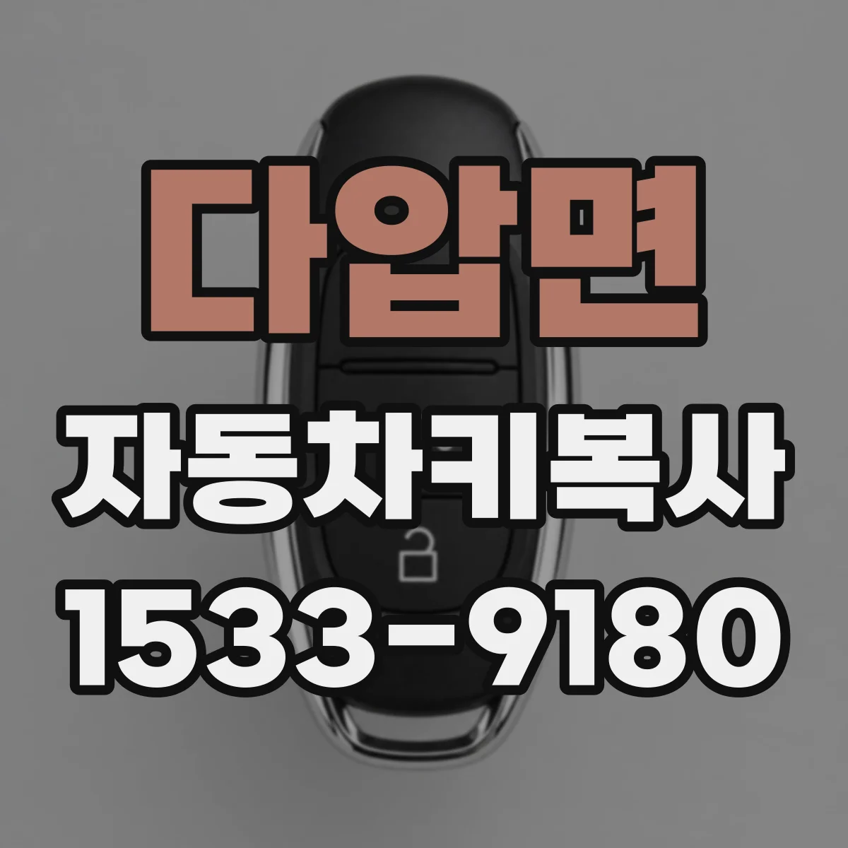 다압면 자동차키복사