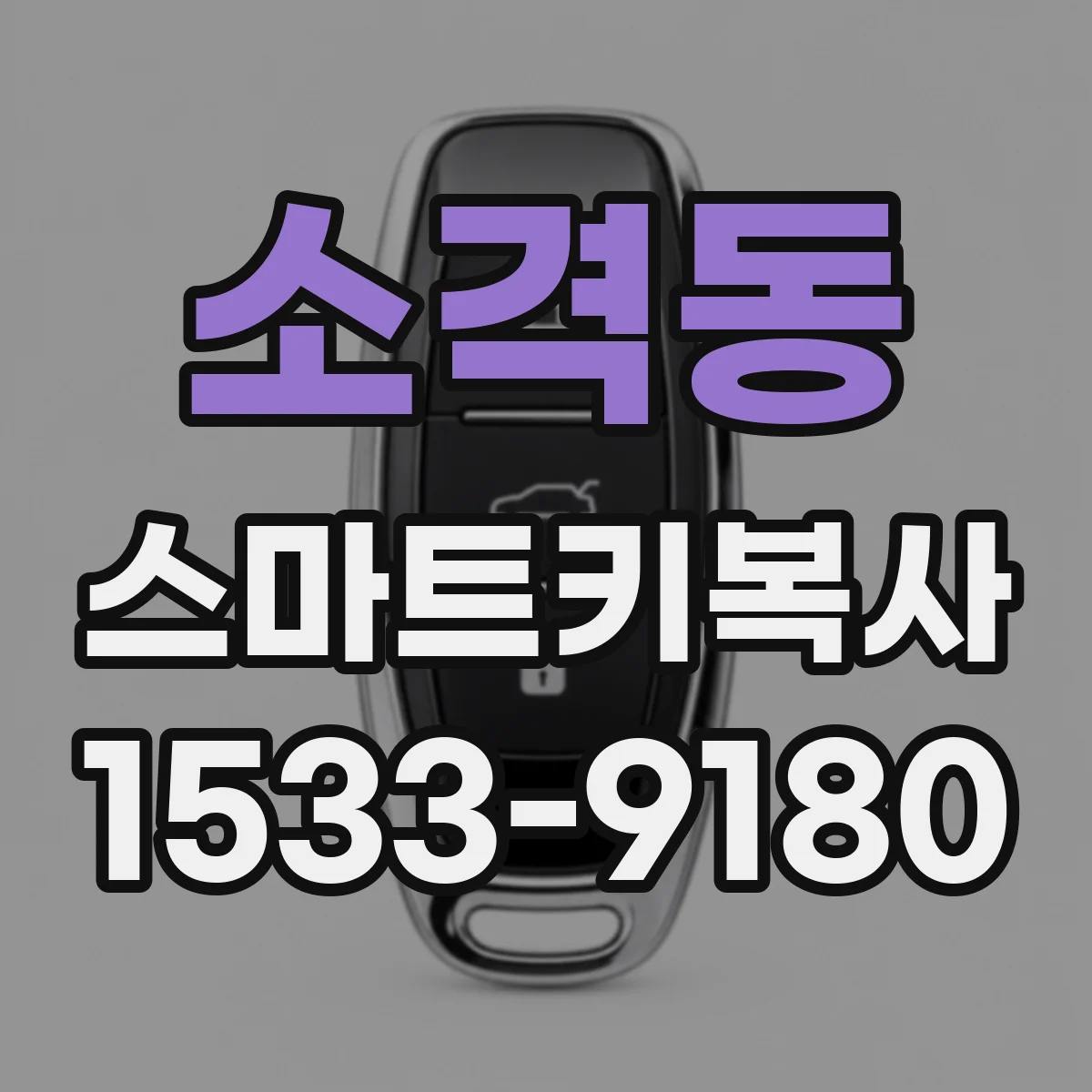 소격동 스마트키복사 복사 요청 전 알아둘 점과 등록 순서
