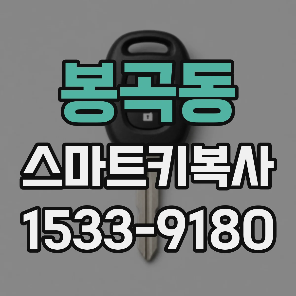 봉곡동 스마트키복사