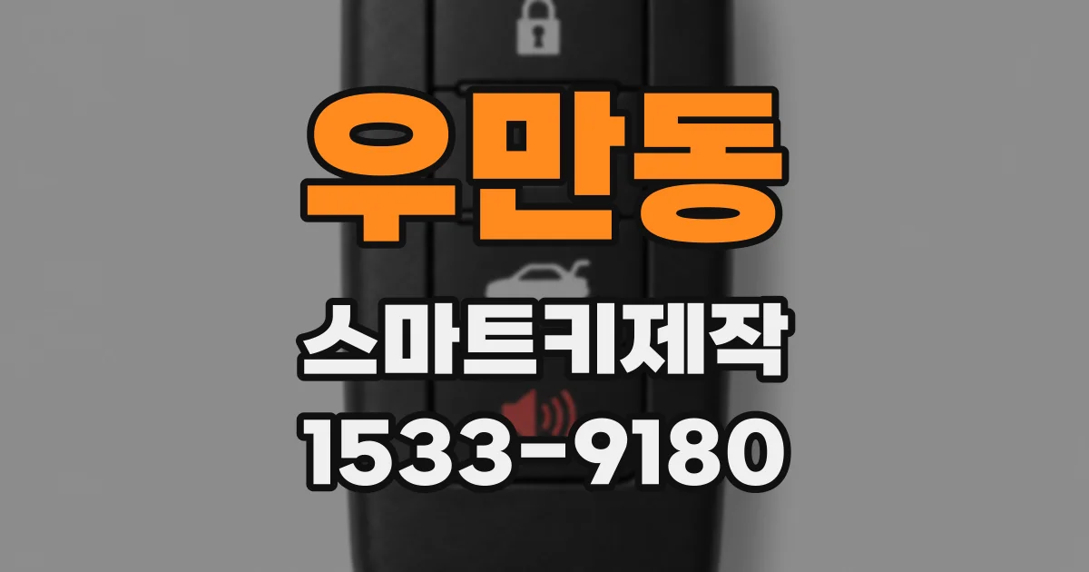 우만동 스마트키제작