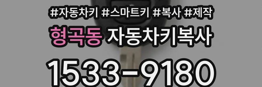 형곡동 자동차키복사