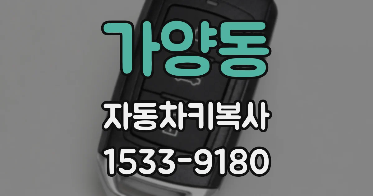 가양동 자동차키복사