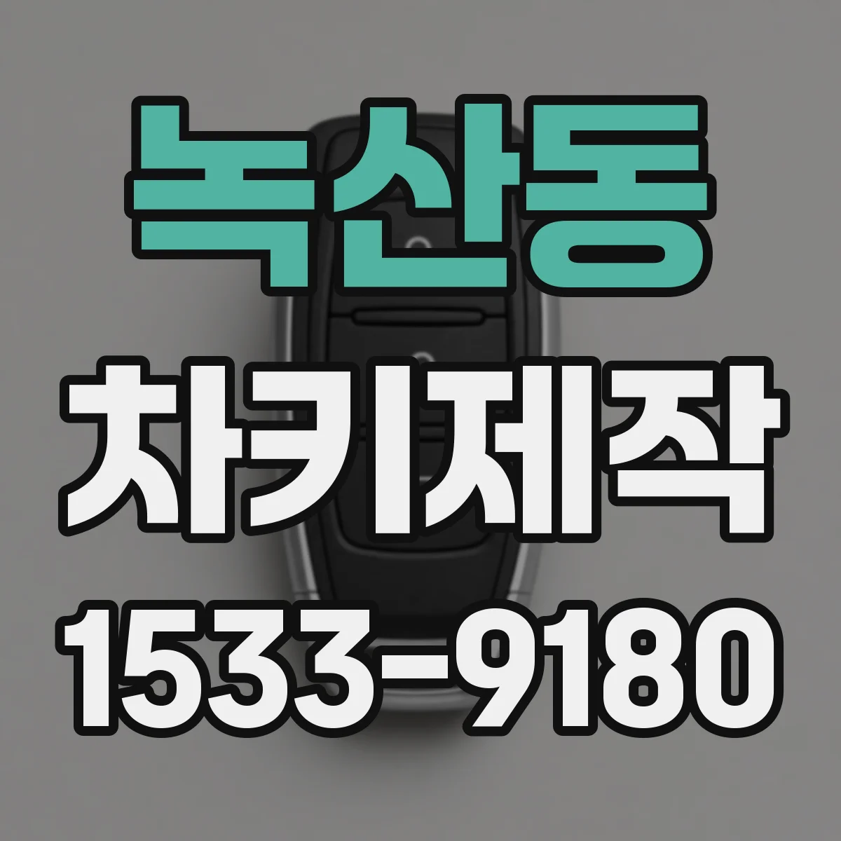 녹산동 차키제작