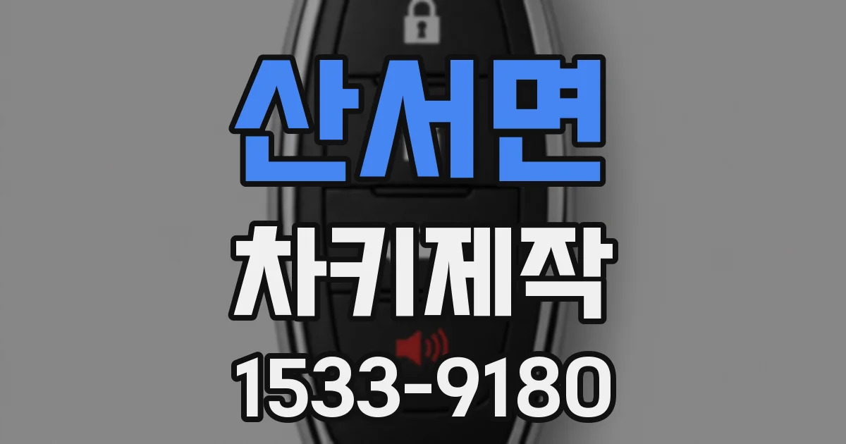 산서면 차키제작