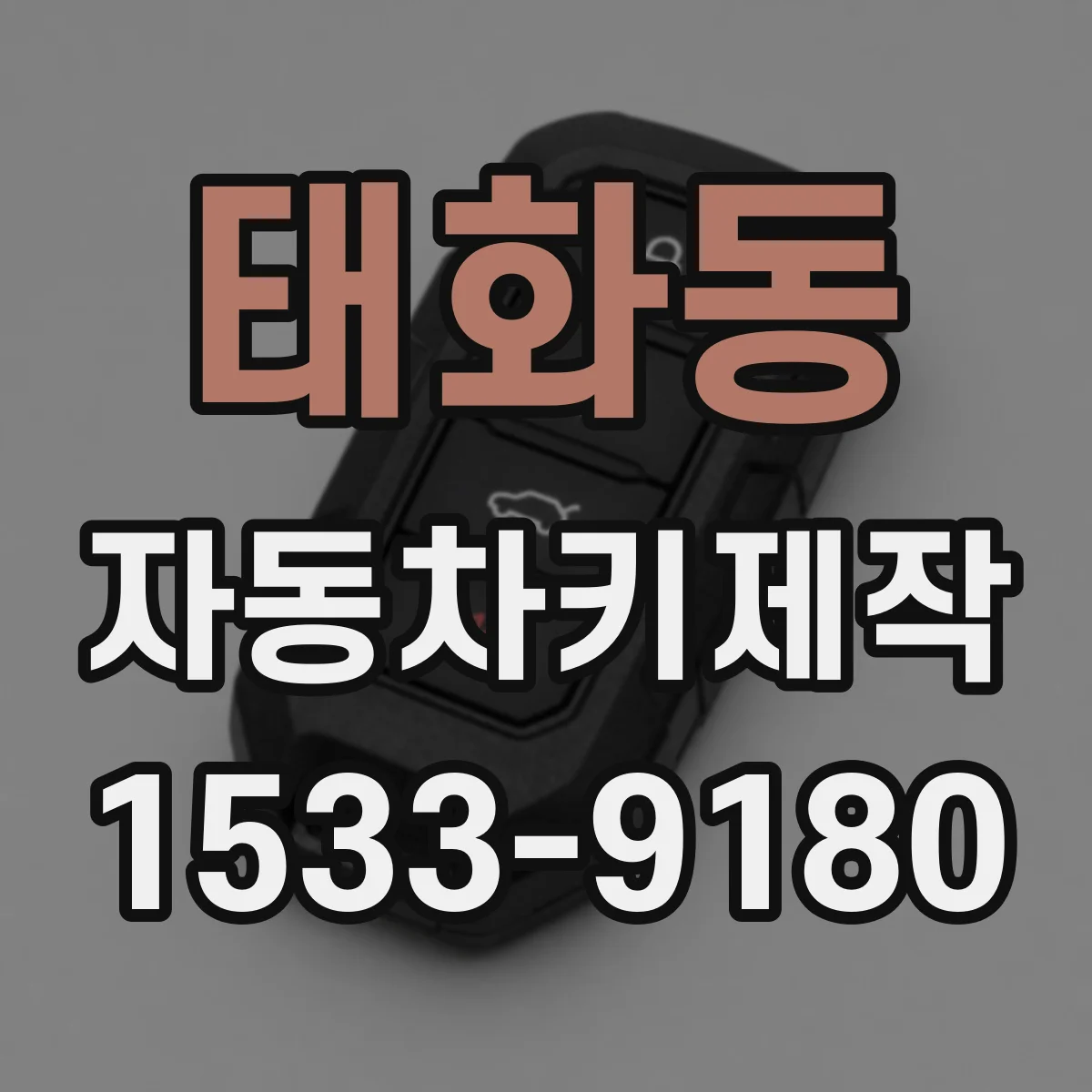 태화동 자동차키제작