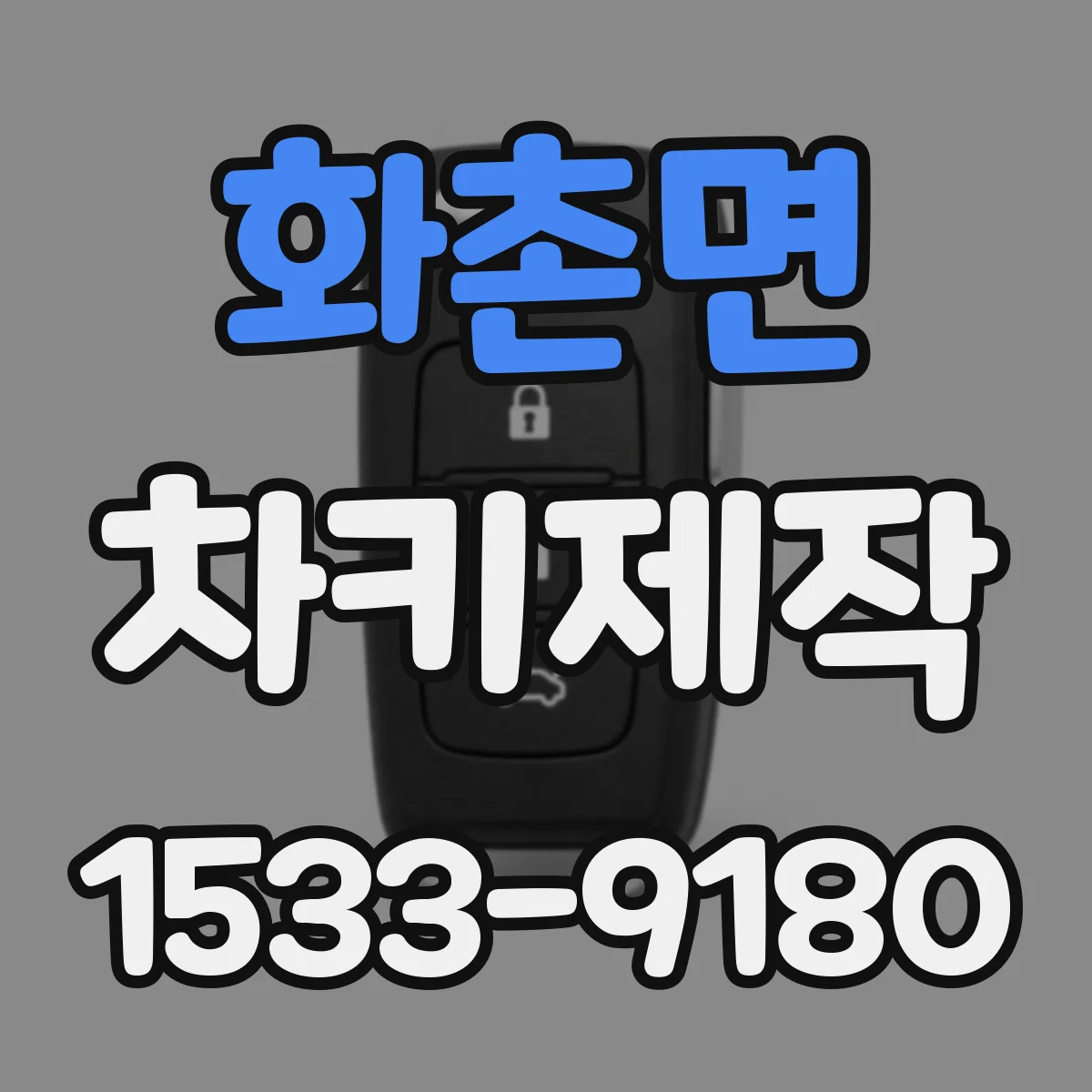 화촌면 차키제작