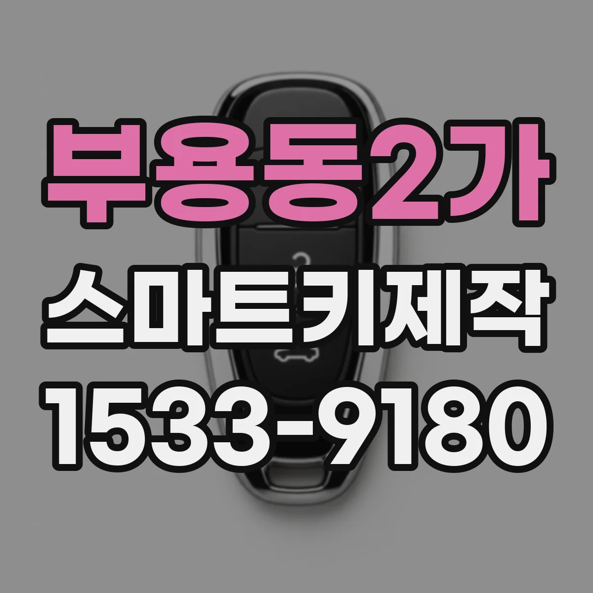부용동2가 스마트키제작