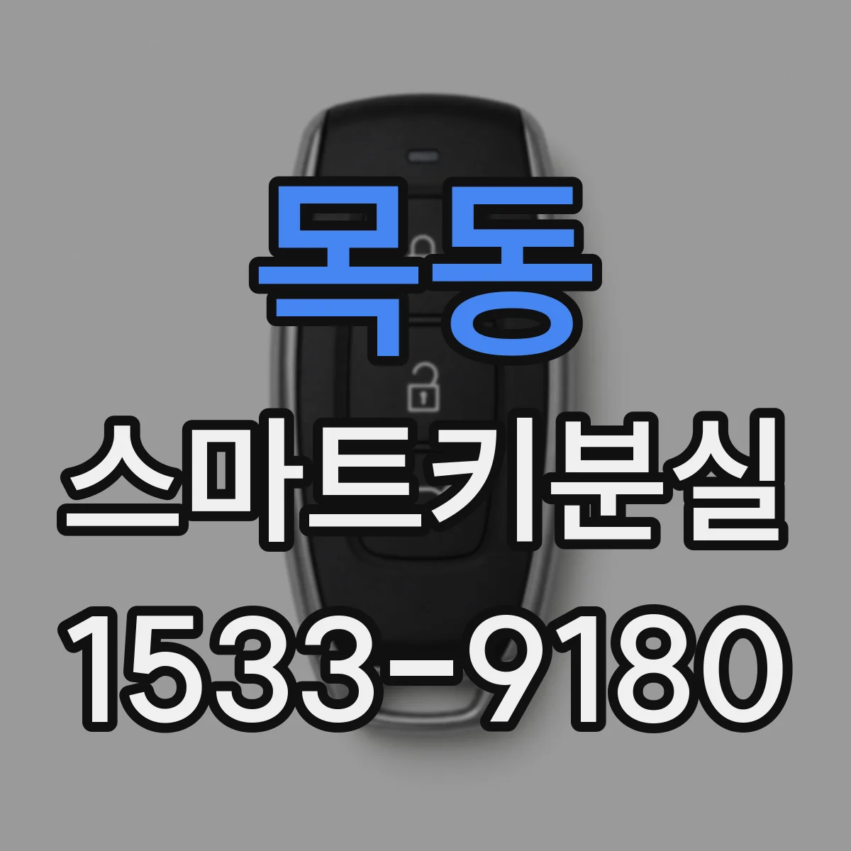 목동 스마트키분실