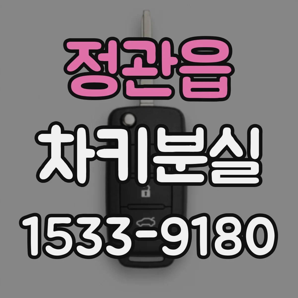 정관읍 차키분실