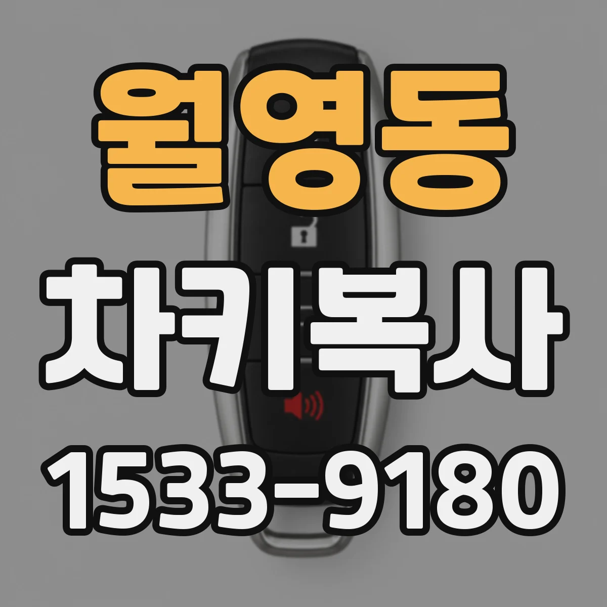 월영동 차키복사