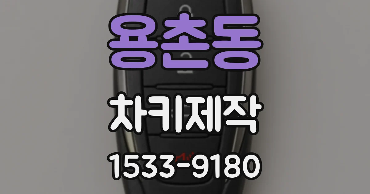 용촌동 차키제작