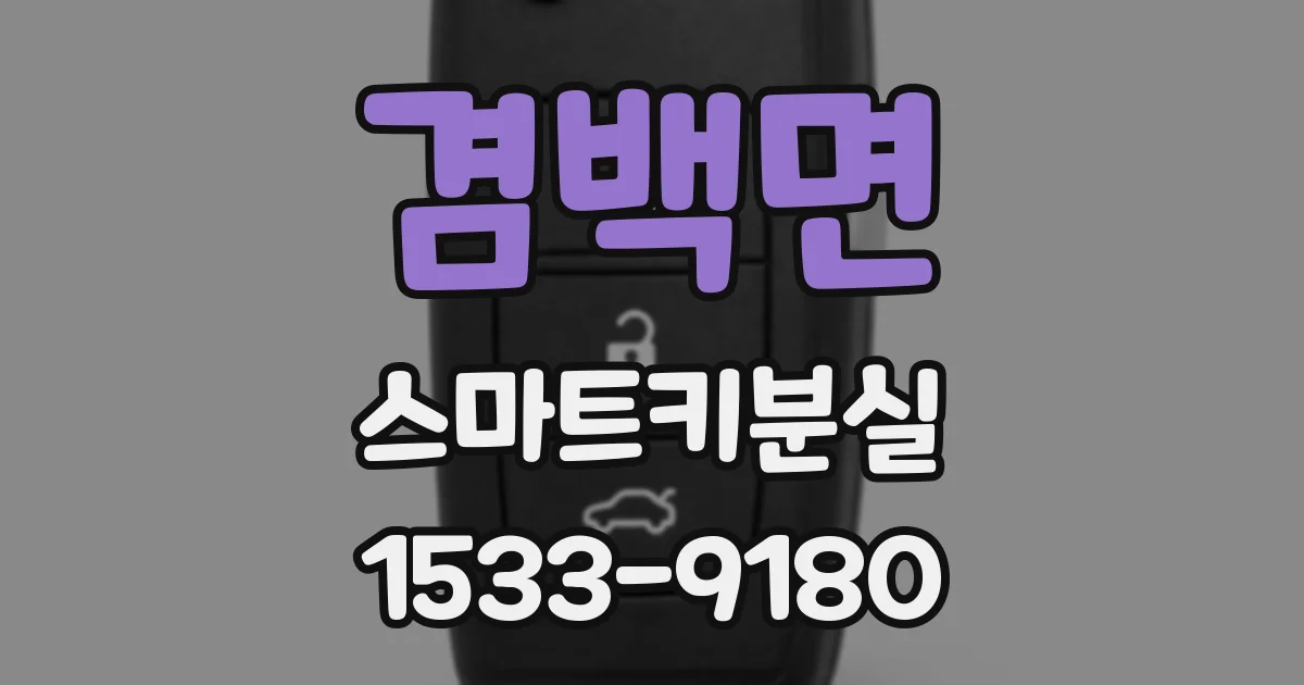 겸백면 스마트키분실