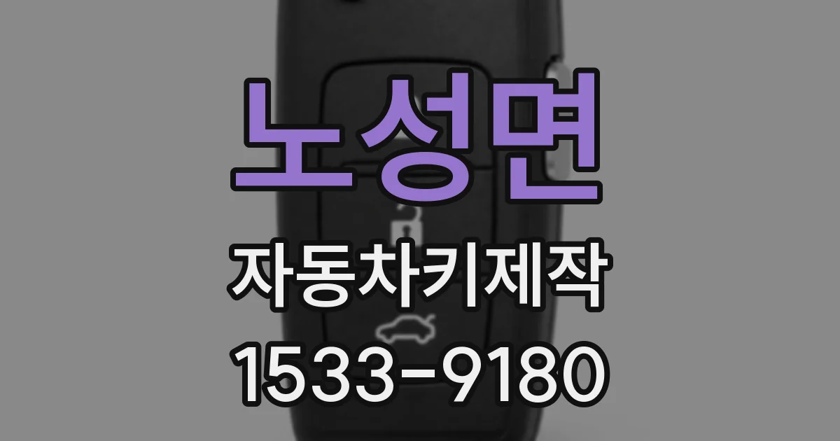 노성면 자동차키제작