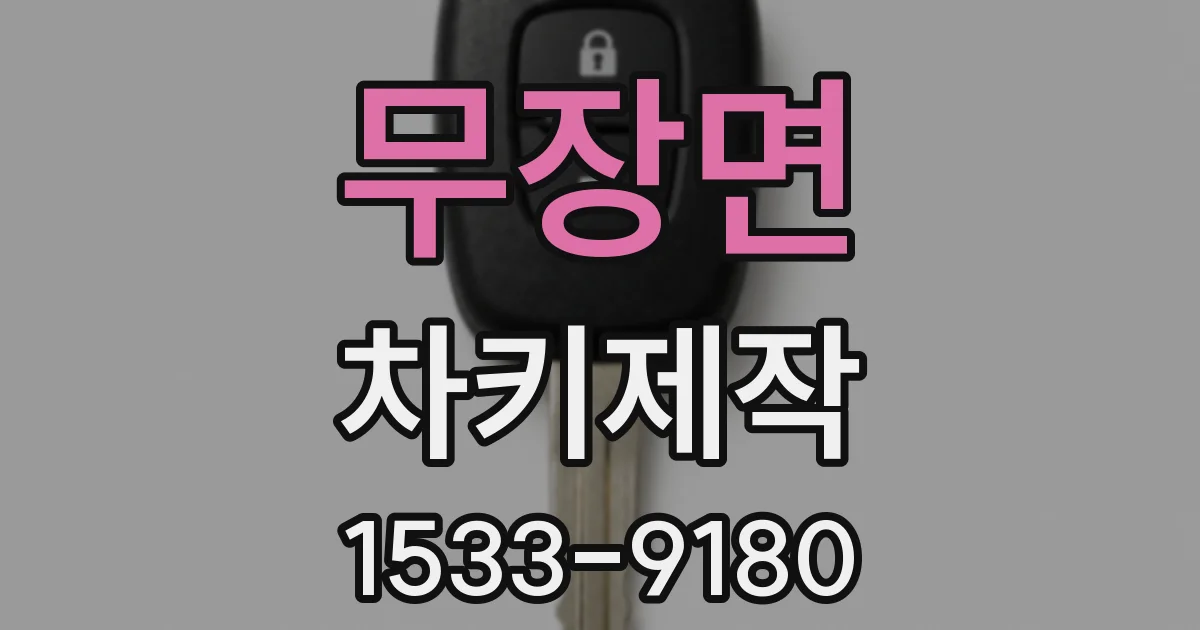 무장면 차키제작
