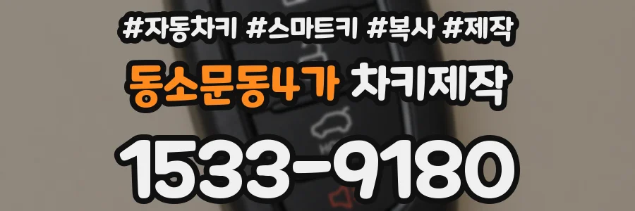동소문동4가 차키제작