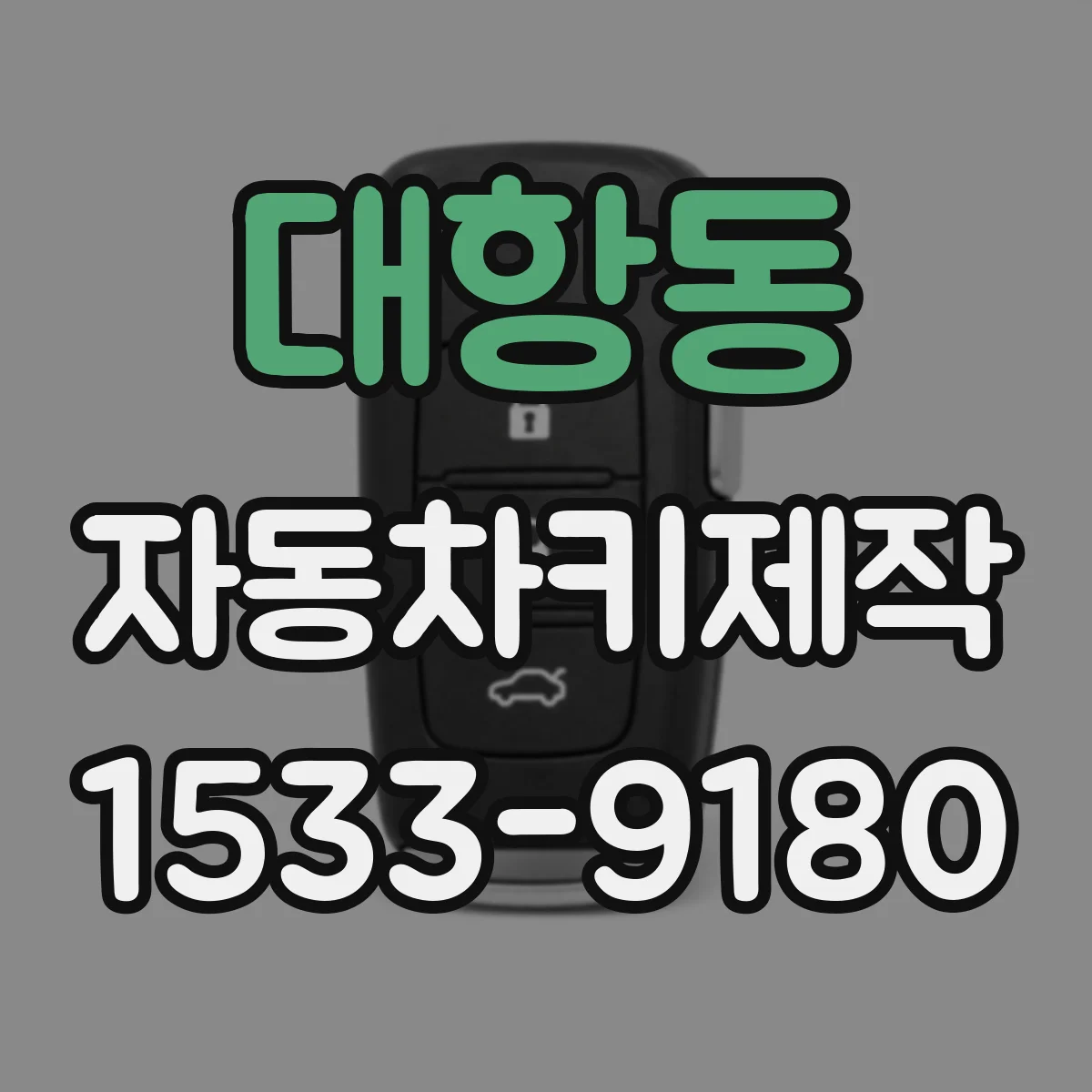 대항동 자동차키제작