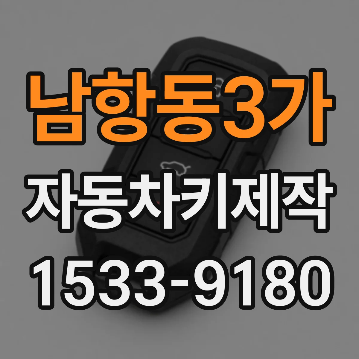 남항동3가 자동차키제작