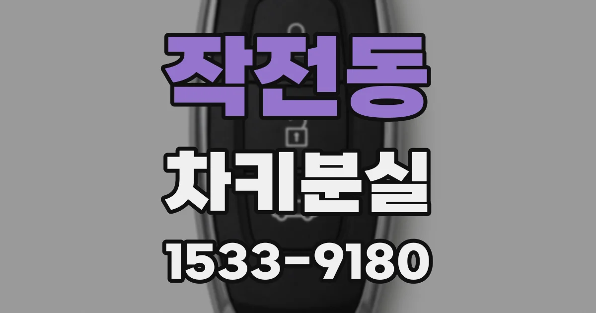 작전동 차키분실