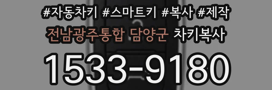전남광주통합 담양군 차키복사