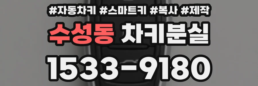 수성동 차키분실