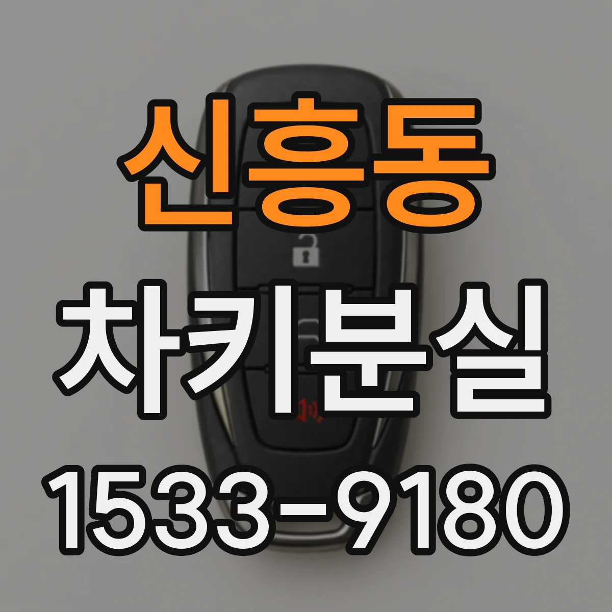 신흥동 차키분실