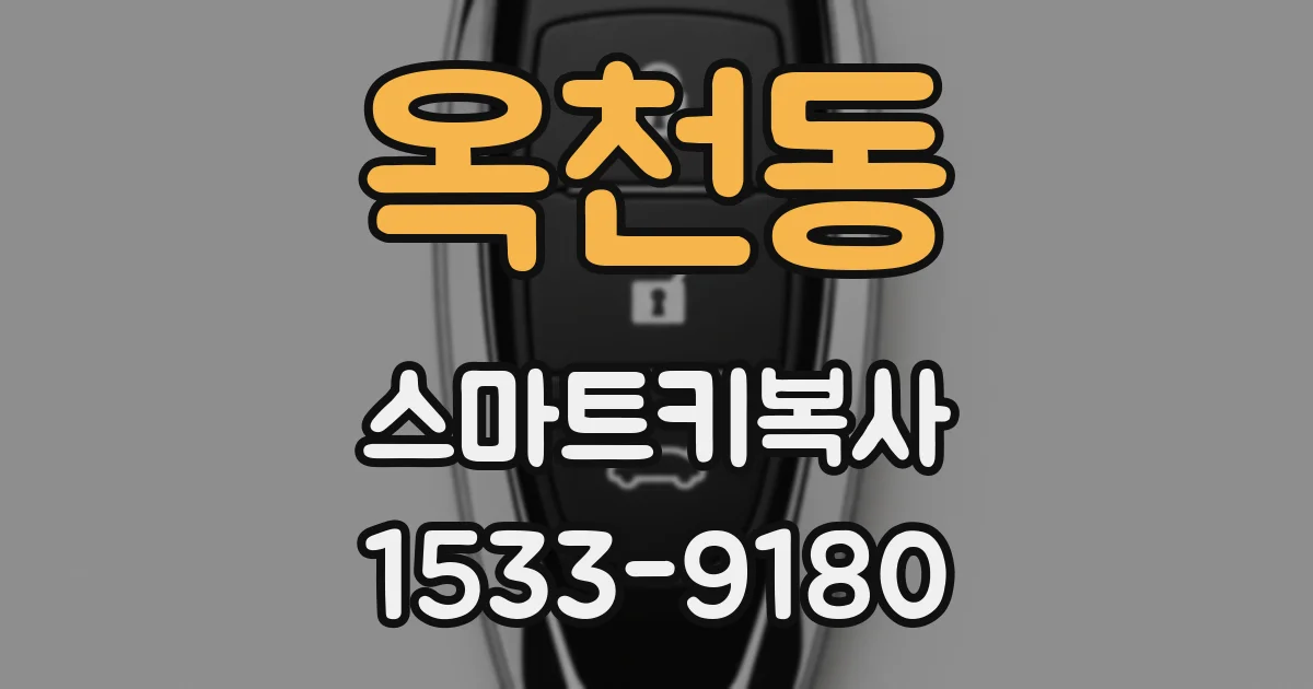 옥천동 스마트키복사
