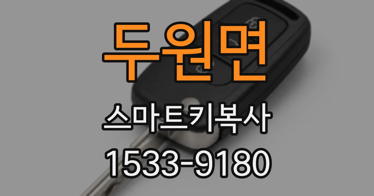 두원면 스마트키복사